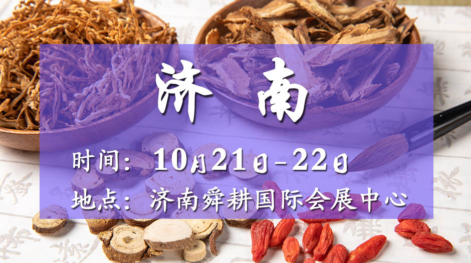 2025濟(jì)南藥交會(huì)－10月21日召開(kāi)